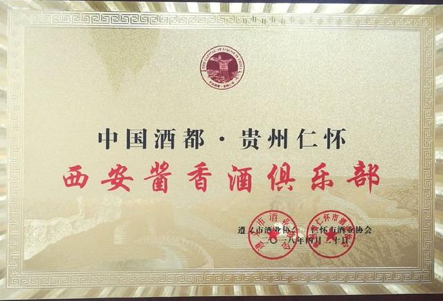 遵义市酒业协会、仁怀酒业协会在西安成立办事处